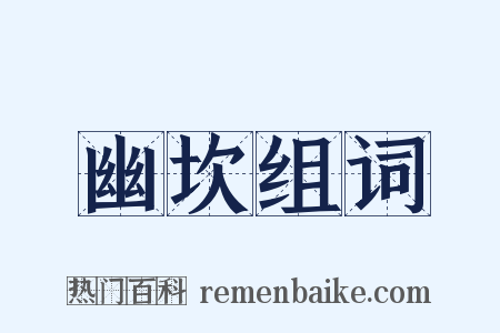 幽坎组词是什么意思的图片
